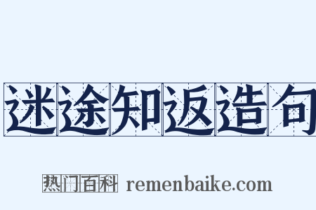 迷途知返造句是什么意思的图片